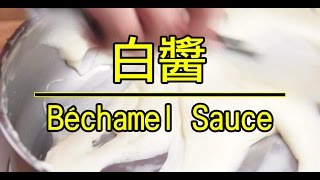 製作「白醬」很簡單 | How To Make Béchamel sauce[角落廚房|Corner Kitchen]