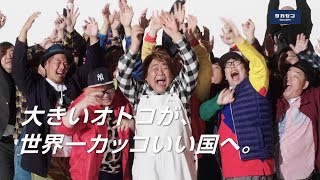 石塚英彦率いるビッグなオトコたちがダイナミックダンス！レスリー・キー初プロデュースCM　『サカゼン』新TV-CM「BIG SMILE」篇