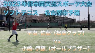 2023年都市間交流スポーツ大会　ソフトテニス　名古屋市予選　早瀬•佐藤（松葉クラブ）vs 小嶋•伊藤（オールブラザー）