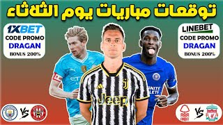 توقعات مباريات اليوم الثلاثاء ⚽️ 1xbet cote sport pronostics