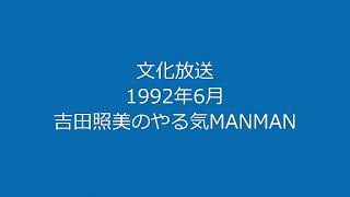 吉田照美のやる気MANMAN