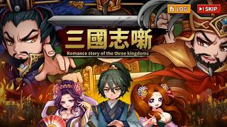 【新作】三国志噺　面白い携帯スマホゲームアプリ