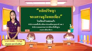 สื่อการสอนออนไลน์ บูรณาการเศรษฐกิจพอเพียง โดย คุณครูนันทิดา