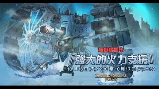 神魔之塔『地獄級：強大的火力支援』是斯特靈要塞本\