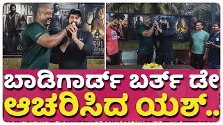 ಬಾಡಿಗಾರ್ಡ್ ಬರ್ತ್ ಡೇ ಆಚರಿಸಿದ ಯಶ್ | ROCKING STAR YASH