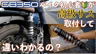 【免許とりたて】GB350 サス交換して体感できるの？【やってみた】