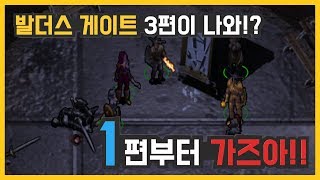 9화 19년만에 후속작이 나온다고!? 1편부터 가즈아!! (발더스 게이트)