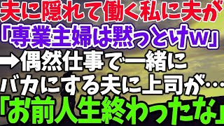 【スカッとする話】夫に隠れて働く私に夫が 「専業主婦は黙っとけｗ」 →偶然仕事で一緒に バカにする夫に上司が… 「お前人生終わったな」