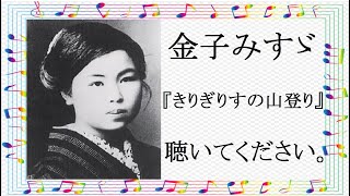 『きりぎりすの山登り』金子みすゞの詩を歌にしました。聴いてください。