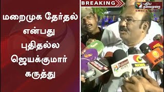 BREAKING NEWS | மறைமுக தேர்தல் என்பது புதிதல்ல - அமைச்சர் ஜெயக்குமார் கருத்து