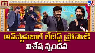 అన్ స్టాపబుల్ లేటెస్ట్ ప్రోమోకి విశేష స్పందన - TV9