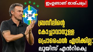 ബ്രസീലിന്റെ കോച്ചാവാനുള്ള പ്രൊഫൈൽ എനിക്കില്ല: ലൂയിസ് എൻറിക്വെ | Luis Enrique | Football News