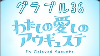 [グランブルーファンタジー/グラブル]＃36  わたしの愛しのアウギュステ実況final