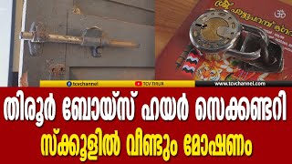 തിരൂര്‍ ബോയ്‌സ് ഹയര്‍ സെക്കറി സ്‌ക്കൂളില്‍ വീണ്ടും  മോഷണം | Malayalam News | TCV NEWS