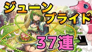 【パズドラ】ジューンブライドガチャで星８を４体狙って３７連しました！！【ガチャ】