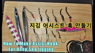 Make your own Jigging Assist Hook!