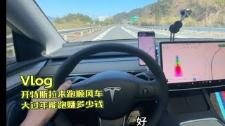 开特斯拉来跑顺风车，大过年出来跑顺风车能赚多少钱