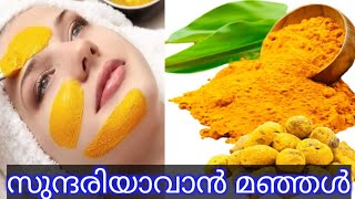 മഞ്ഞളിന് ഇത്ര ഗുണങ്ങളോ | Health Benefits of Turmeric |എല്ലാ സൗന്ദര്യ പ്രശ്നങ്ങൾക്കും പരിഹാരം മഞ്ഞൾ