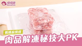 肉品解凍秘技大PK | 媽媽經