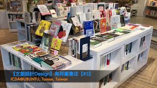 【文創設計Design】【#3】烏邦圖書店Ubuntu@臺灣臺南Tainan Taiwan