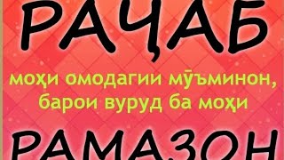 #1 Фазилатҳои моҳи Раҷаб, Бехтарини моҳҳо ва баҳору аруси моҳҳо? Месяц Раджаб, Шаъбан,Рамадан,❤️☝