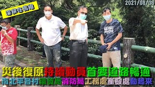 深耕在馬祖 EP.64 │ 災後復原持續動員 各單位積極搶修恢復 │ 前進＠馬祖 Forward at Matsu │ Aug.8th, 2021