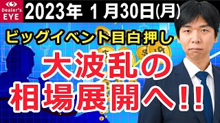 ビッグイベント目白押し　大波乱の相場展開へ！！【井口喜雄のディーラーズアイ】