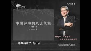 在困境中重生：解析中国经济发展未来精编版课时16郎咸平：中国经济的八大危机（三）