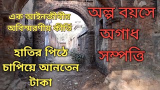 অল্প বয়সে অগাধ সম্পত্তির মালিক , হাতির পিঠে চাপিয়ে আনতেন টাকা/A golden  history of a lawyer.