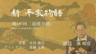 「新・平家物語」（朗読：壤晴彦）第140回『昼顔夕顔』