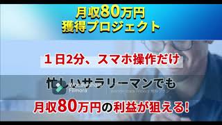 月収80万円獲得プロジェクト　詐欺　返金　レビュー　暴露　相談　評価　評判