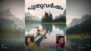 PUTHUVARSHAM KAVITHA (poem) - പുതുവർഷം കവിത /രചന : ഹസീന  ബീഗം /ആലാപനം : രഞ്ജു അനൂപ്