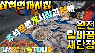 水産市場 삼척번개시장 추석맞이 새단장 탈바꿈 하였습니다! 많은 발걸음으로 행복한 시간되세요! 견문록♡삶1967/Samcheok beongae market, korea