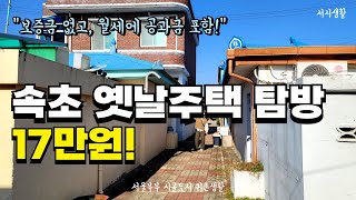 속초주택 월세 17만 원에 공과금 포함 보증금도 없는 집 달동네 푸세식 화장실