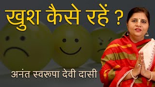 जीवन मैं खुश रहना सीख जाओगे | How To Be Happy In Life | Ananta Swaroopa Devi Dasi | Hare Krsna TV