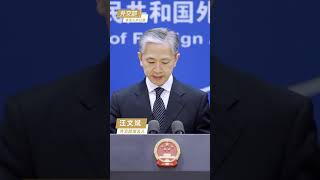 外交部發言人辦公室。汪文斌：“民主峰會”撕破了美國“民主捍衛者”的假面具。#shorts #new #china