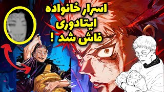 راز خون یوجی ایتادوری: از کنجاکو تا سوکونا ! 🤯#انیمه #مانگا #جوجوتسوکایسن  //  JUJUTSU KAISEN