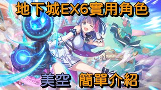 地下城EX6實用角色 美空 簡單介紹【超異域公主連結☆Re:Dive】