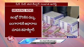 Shaikpet Tahsildar Arrested On Bribe Charges | Hyderabad | V6 News