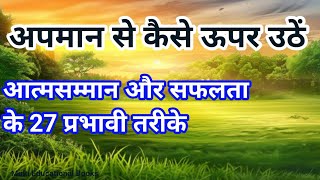 अपमान से कैसे ऊपर उठें | आत्मसम्मान और सफलता के 27 प्रभावी तरीके | Best Motivational Video