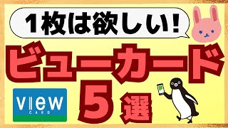 【徹底解説】Suicaにオートチャージ！1.5%還元のおすすめビューカードについてわかりやすく解説します