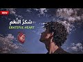Grateful Heart | Emotional Islamic Nasheed 2026 | Shukr Vibes | Lets Play Halal