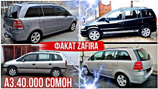 Мошинхои фуруши Арзон (10.12.2024) ФАКАТ OPEL ZAFIRA