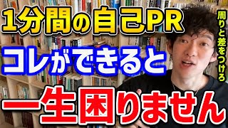 【DaiGo】面接で必ずさせられる自己PR。他にもマーケティングなどに必須なスキルですが、この3つの点を意識すると上手くPRができるみたいです！【切り抜き】