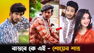 শোয়েব শান্ত বাস্তবে কে? তার আসল পরিচয় কি? Prank King | Shoeb Akhter Shanto Lifestyle \u0026 Biography