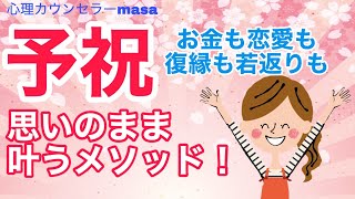 【引き寄せの法則】夢を叶える予祝のやり方や効果！超効果的な2つの方法