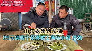 山东大集炒菜摊，20元就能吃到四个菜两荤两素，再喝上两斤，得劲