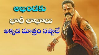 అఖండకు భారీ లాభాలు అక్కడ మాత్రం నష్టాలే | Akhanda Box Office Collections | RK Channel