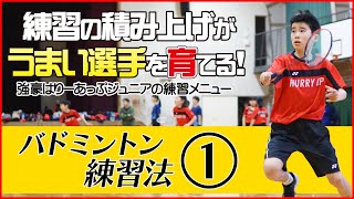 【バドミントン練習法】練習の積み上げがうまい選手を育てる! 強豪はりーあっぷジュニアの練習メニュー Disc1sample