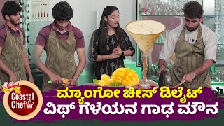 COASTAL CHEF : Impressive Mango Receipe made by Best friends│FAMILY ROUND│EP -33 │Daijiworld TV